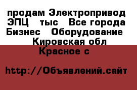 продам Электропривод ЭПЦ-10тыс - Все города Бизнес » Оборудование   . Кировская обл.,Красное с.